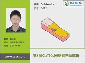 CaTICs_视频解析_3D08_H05